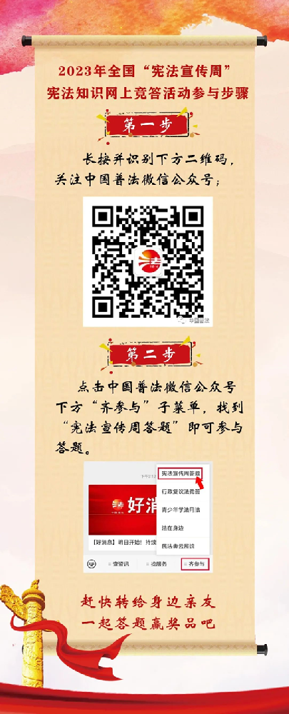 【齐参与】宪法宣传周答题今日开始！
