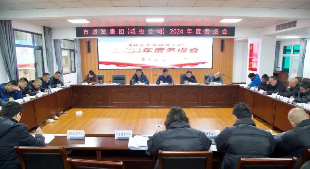务虚促实干 群策谋发展——fun88集团（城投公司)召开2024年工作务虚会