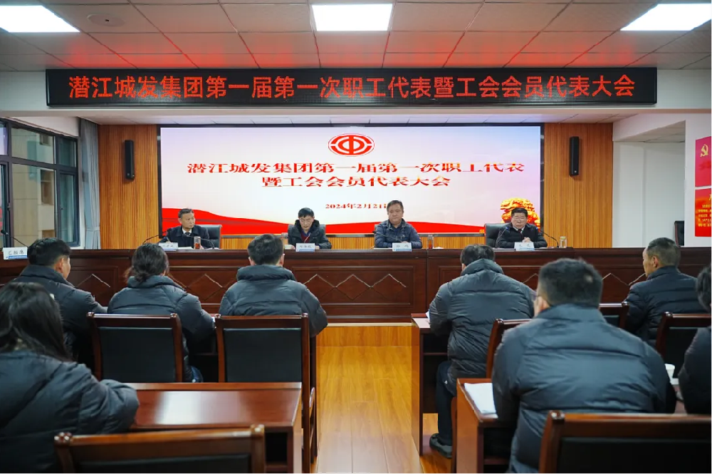 fun88集团第一届第一次职工代表暨工会会员代表大会胜利召开