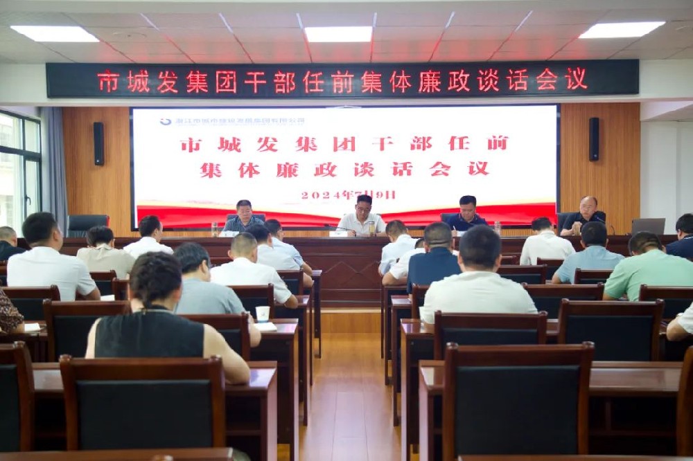 fun88集团召开干部任前集体廉政谈话会议