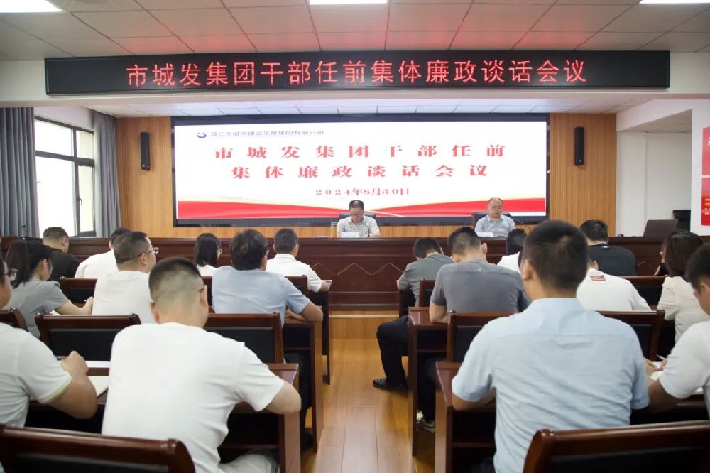 fun88集团召开干部任前集体廉政谈话会议