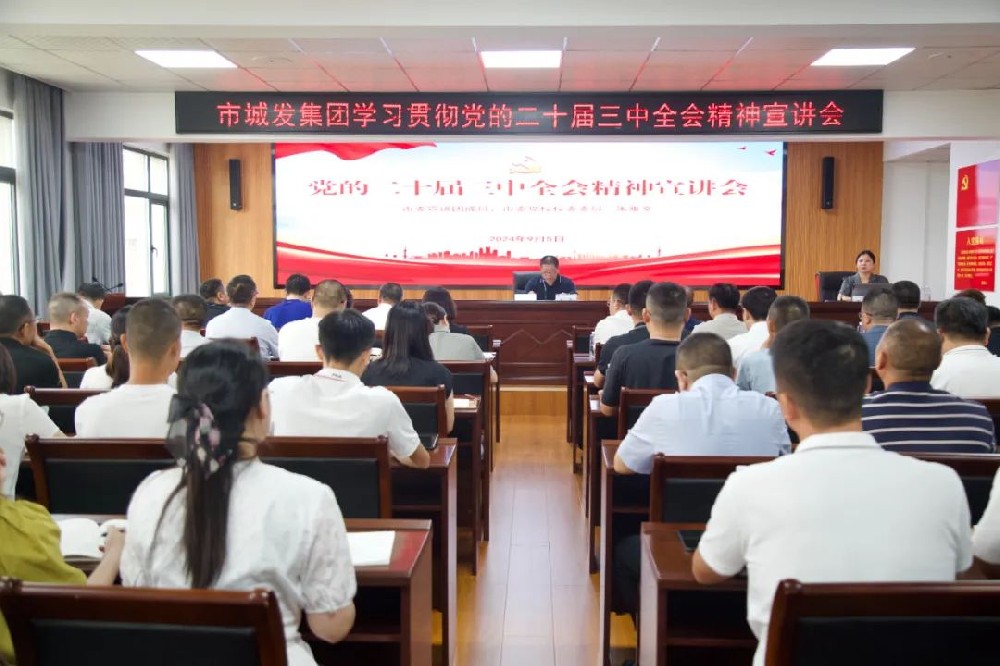 fun88集团召开学习贯彻党的二十届三中全会精神宣讲会