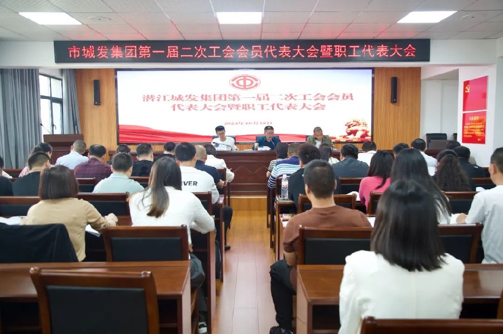 fun88集团召开第一届二次工会会员代表大会暨职工代表大会