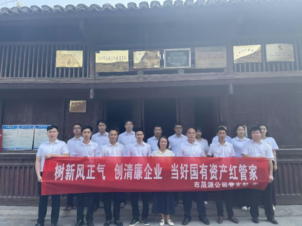 市晟源公司党支部开展2022年党风廉政建设宣教月实践活动