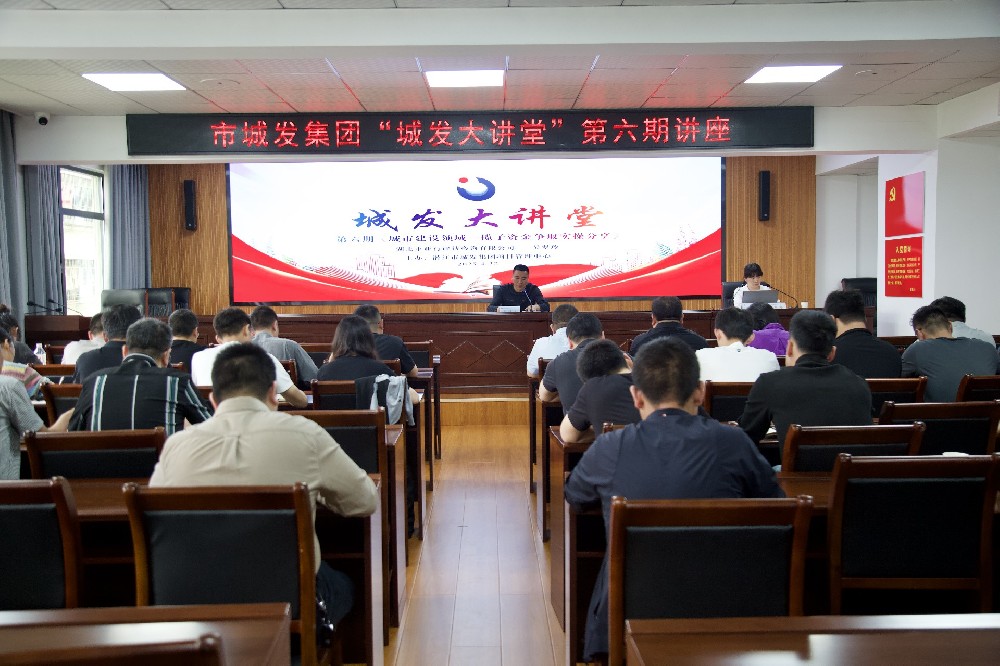 【干部素质提升年】“fun88大讲堂”第六期——城市建设领域一揽子资金争取专题讲座