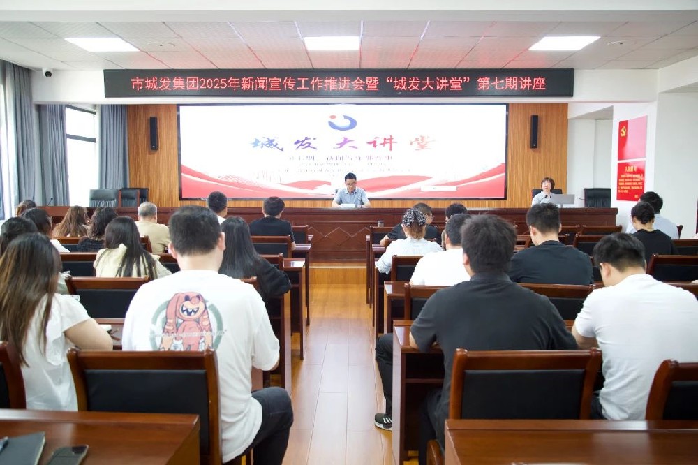 【干部素质提升年】2025年新闻宣传工作推进会暨“fun88大讲堂”第七期——新闻宣传专题讲座