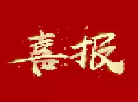 喜报！潜江市第一批！