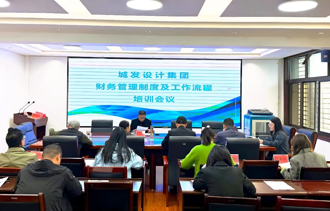 2025年11月14日，设计集团财务部组织举办了财务管理制度专题培训会。.jpg