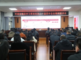 fun88集团举行学习贯彻党的二十届四中全会精神宣讲报告会